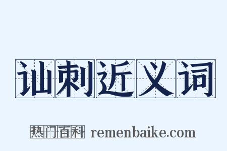 讪刺近义词是什么意思的图片